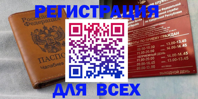 прописка штамп в Чапаевске