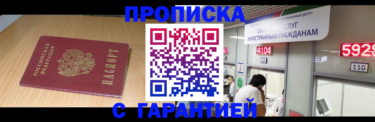 прописка в Чапаевске