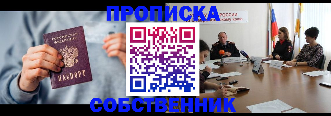 купить прописку в Чапаевске